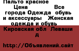 Пальто красное (Moschino) › Цена ­ 110 000 - Все города Одежда, обувь и аксессуары » Женская одежда и обувь   . Кировская обл.,Леваши д.